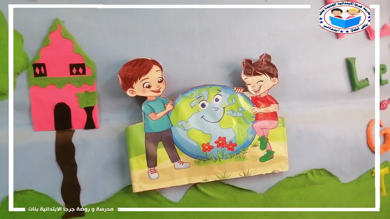 قاعات رياض الأطفال بالمدرسة 2023