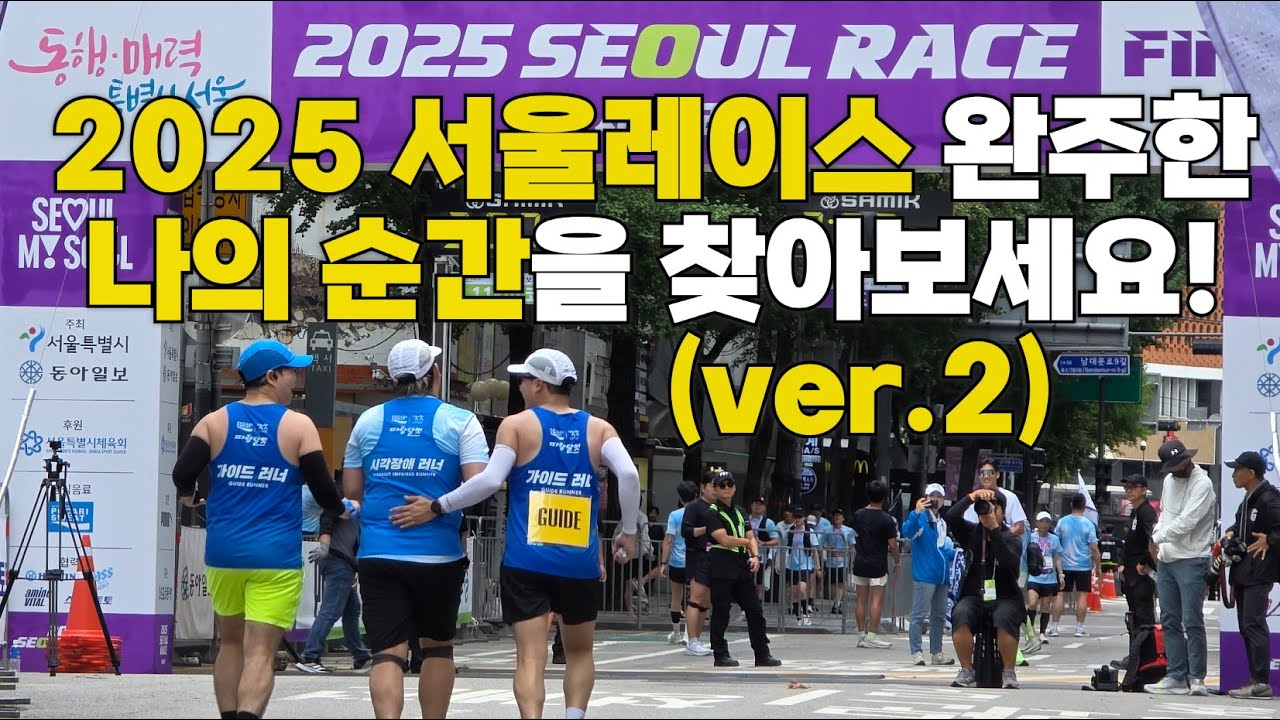 2025 서울레이스 골인지점 영상 (좌측)