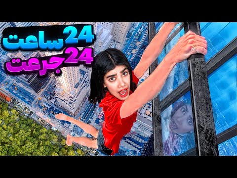 24 ساعت ۲۴ تا جرعت 24   24  