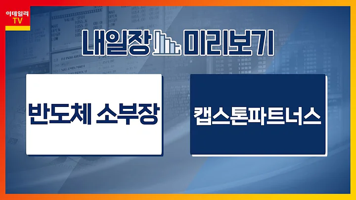 캡스톤파트너스... AI 포털 서비스 ‘뤼튼’ 누적 가입자 200만 돌파/반도체 소부장... 2024년 ‘온디바이스 AI’ 탑재 스마트폰 출시 예정_내일장 미리보기 20240102