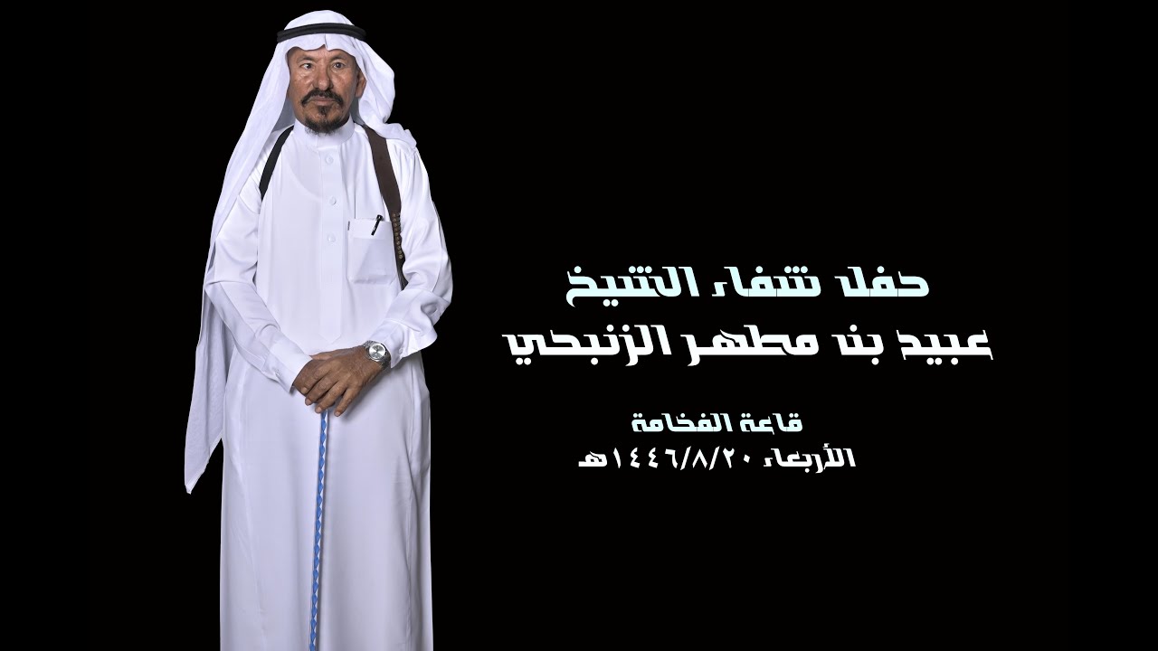 حفل شفاء الشيخ عبيد بن مطهر الزنبحي قاعة الفخامة الأربعاء 1446/8/20هـ