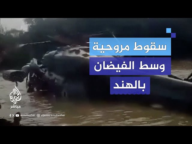 سقوط مروحية عسكرية هندية أثناء مهمة لإيصال مساعدات إغاثية إلى المتضررين من الفيضانات