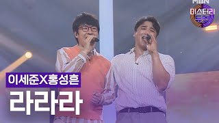 이세준X홍성흔 - 라라라(SG 워너비)ㅣ미스터리 듀엣