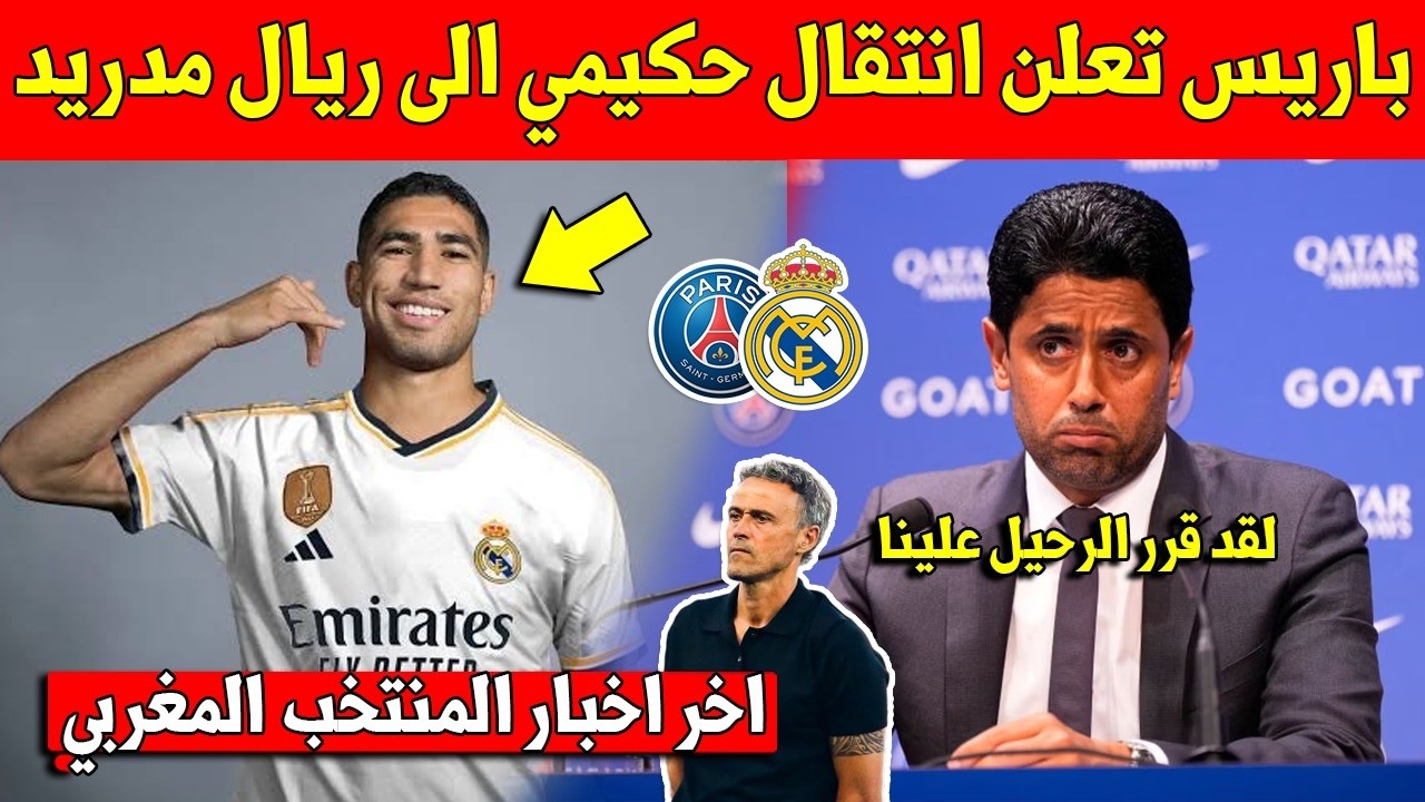 خبر عاجل باريس سان جيرمان تعلن على قرار مفاجئ بعد علمها بقرب انتقال اشرف حكيمي الى ريال مدريد