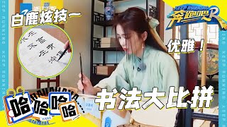 不愧是写过几本小说的鹿鹿子白鹿写毛笔字有点功夫~ 周深第一次当卧底太刺激|奔跑吧