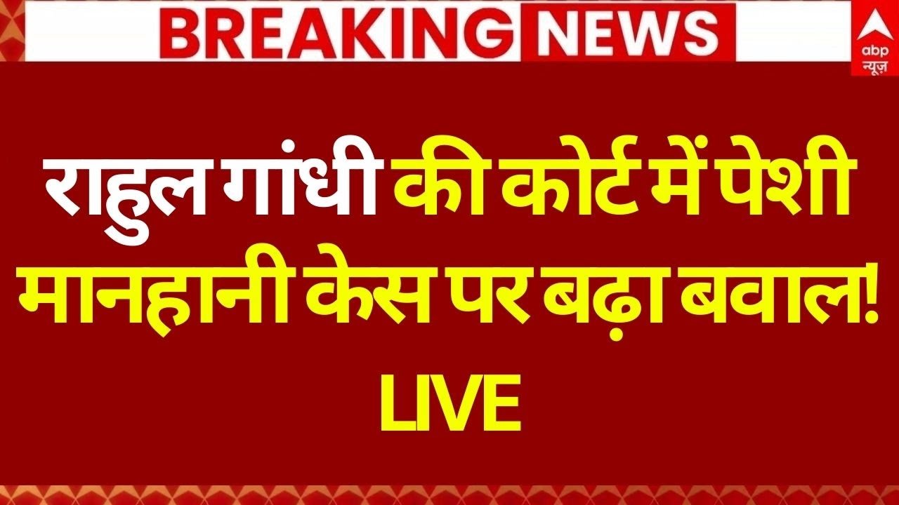 Rahul Gandhi Defamation Case: राहुल गांधी की कोर्ट में पेशी | MP Court | Amit Shah | Congress