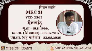 MKC 31 (VCD 2362) | येल्लांदु | व्या.ता. (शिवबाबा)- 03.07.2017, व्या.ता. (बड़े भाईजी)- 23.05.2025