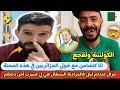 إلياس والملكة في حوار مع جزائري كون جيت فبلاصتكم منفرحش بهاد الكأس لأننكم أخدتم هذه لقب بالإهانة