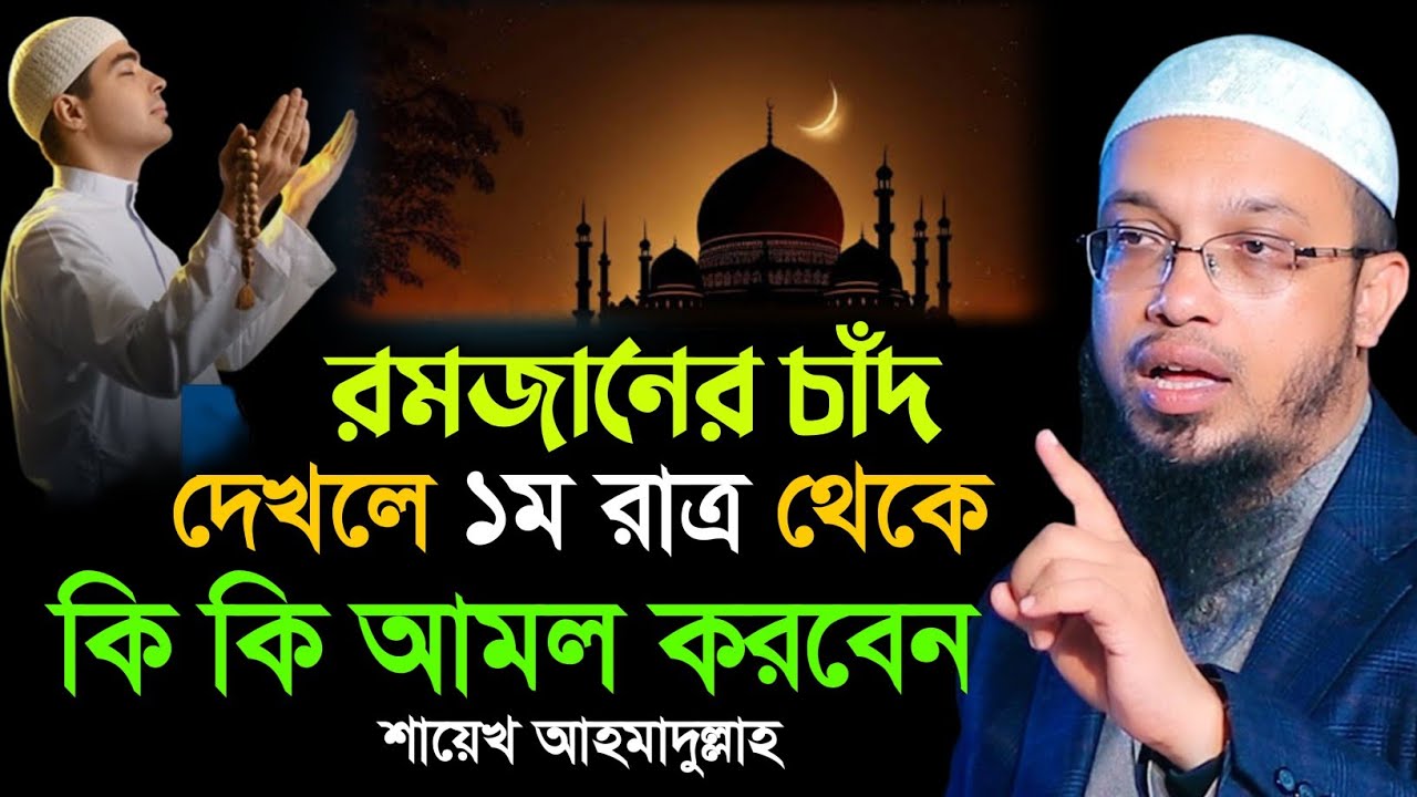 রমজানের ১ম রাত্র থেকে যে আমল করবেন | শায়খ আহমাদুল্লাহ | রমজান মাসের আমল | Shaikh Ahmadullah