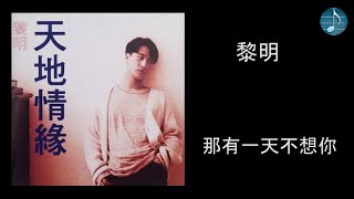 黎明 - 那有一天不想你
