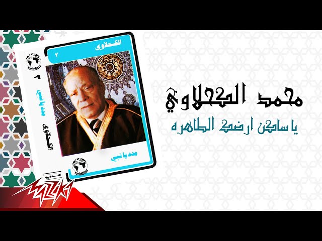 شاهد mohamed el kahlawy ya saken ardak el tahra الشيخ محمد الكحلاوي يا ساكن ارضك الطاهره
