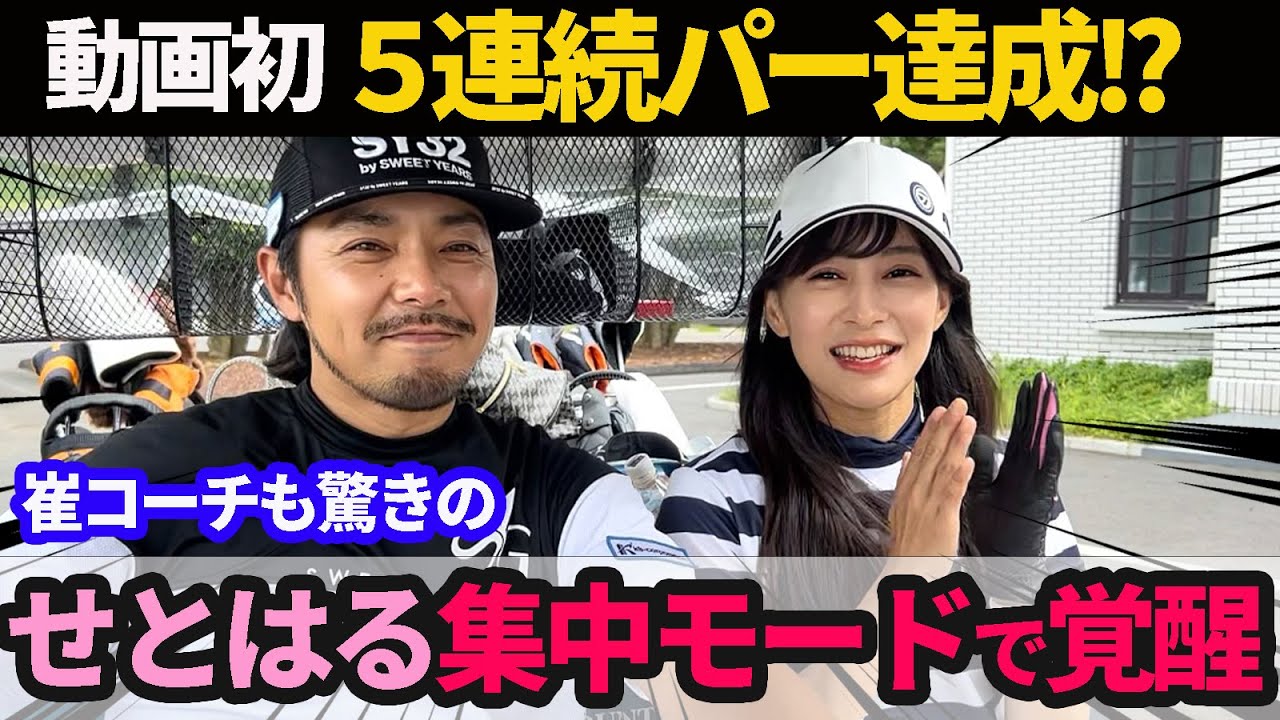 【ハーフ40切りチャレンジ後編】 動画初の５連続パー！？せとはる超集中モードで覚醒！