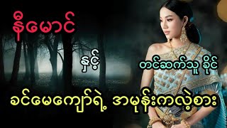 နီမောင် နှင့် ခင်မေကျော်ရဲ့ အမုန်းကလဲ့စား ( အစအဆုံး) 