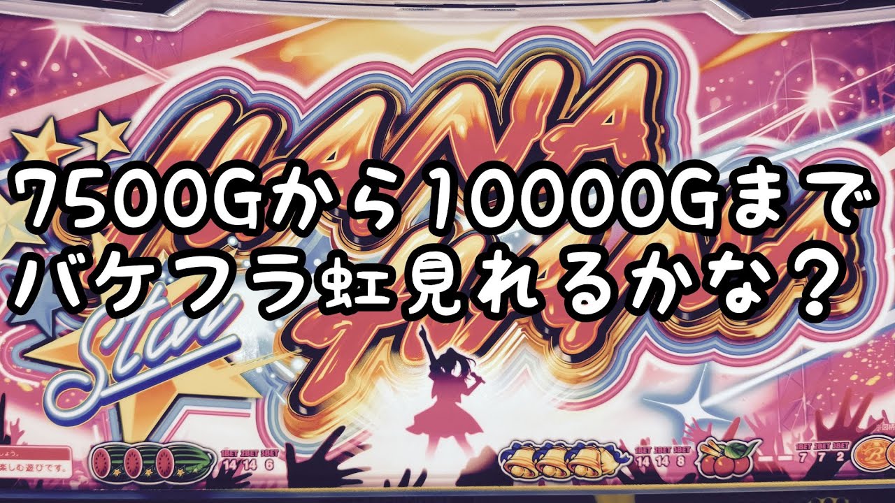 6確した【スターハナハナ実機配信】