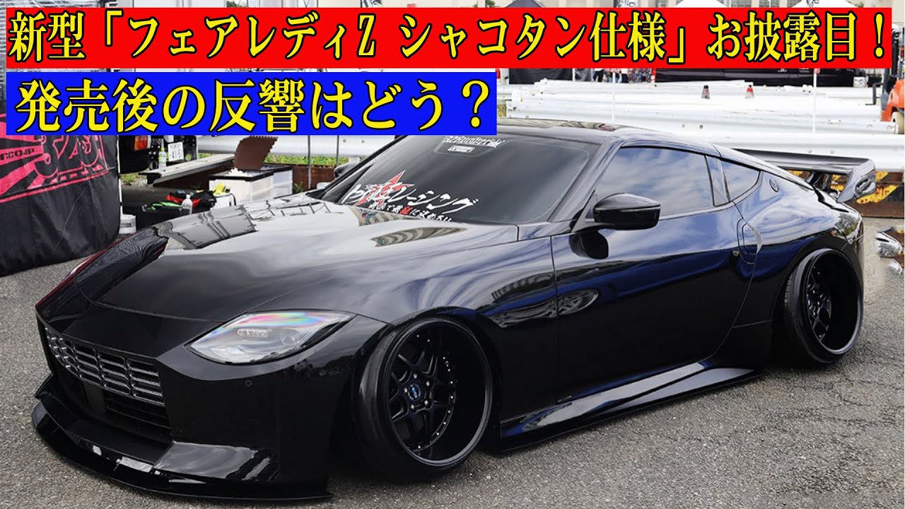 もうシャコタンしたの!? 漆黒の新型「フェアレディZ シャコタン仕様 