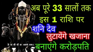 शनिदेव अब इस 1 राशि पर लुटायेंगे खजाना पूरे 33 सालों तक
#shanidev Blessings On LIBRA