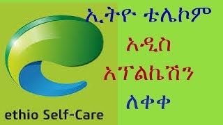 Ethio Telecom release new app ኢትዮ ቴሌኮም አዲስ አፕልኬሽን ለቀቀ ኢትዮጵያ screenshot 3