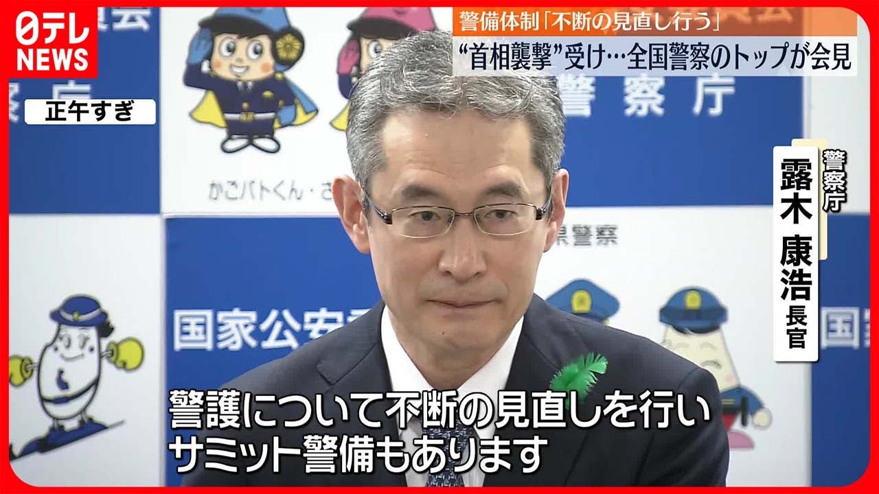会見】“首相襲撃”受け…全国警察のトップ「不断の見直しを図りたい