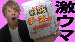 【激ウマ】新商品ペヤングチーズMAX食べてみた！！