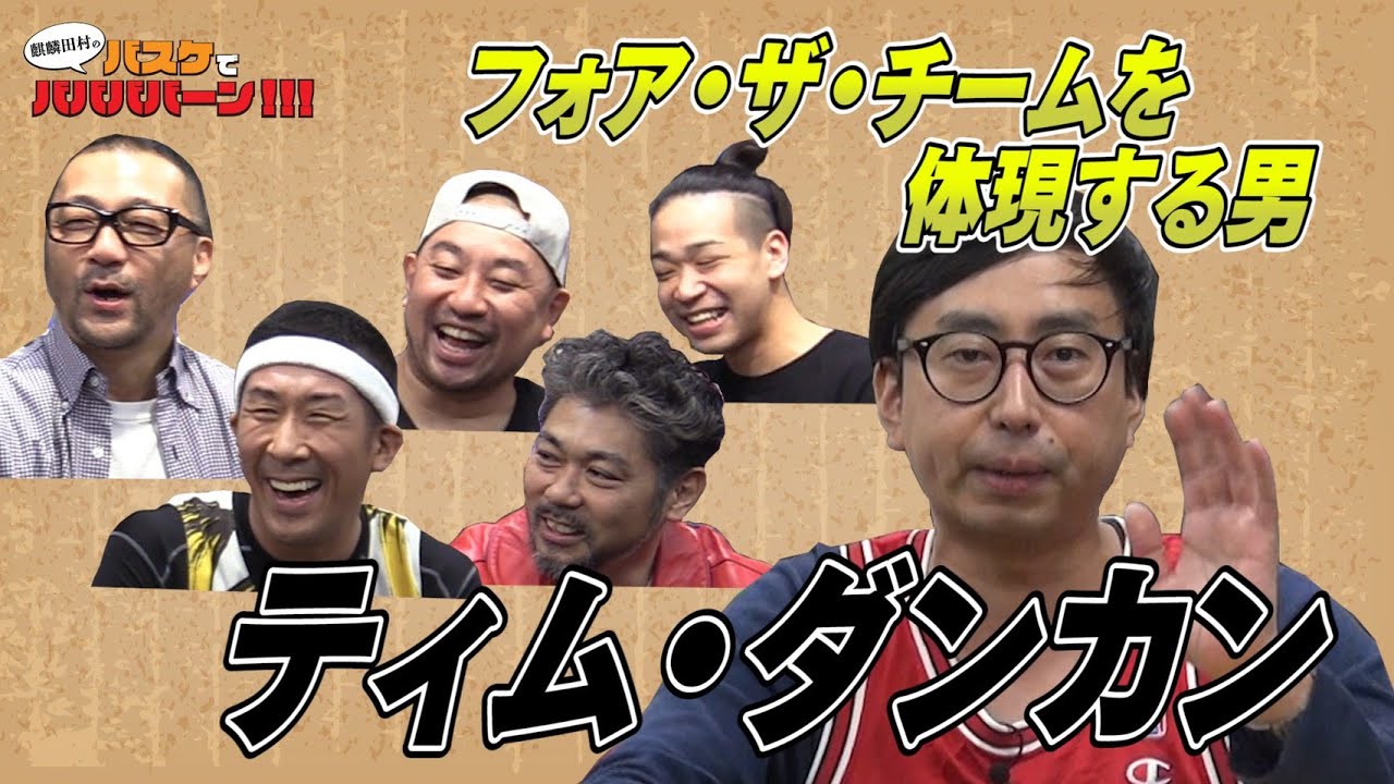 バスケ Nba 全てはチームのために ティム ダンカンを語ろう Youtube