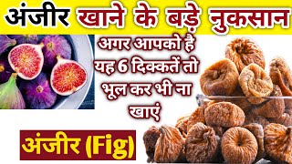 अजर क 10 बड दषपरभव अजर खन क फयद और नकसनAnjeer Khane Ka Tarikaanjeer Benefits