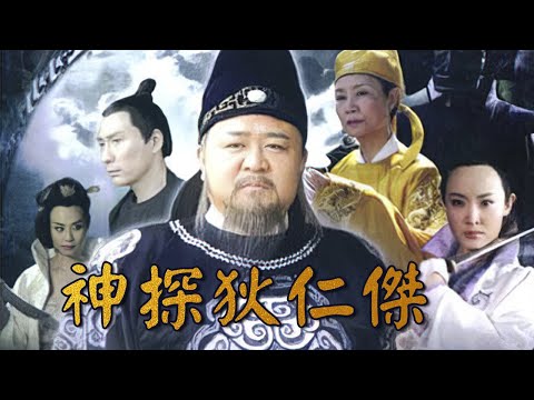 經典必看懸疑偵探古裝劇∣看神探狄仁傑如何屢破玄案?!∣神探狄仁傑第二部預告∣梁冠華 張子健 須乾 呂中 姜昕言∣Amazing Detective Di Renjie 2∣經典古裝劇∣GC影視