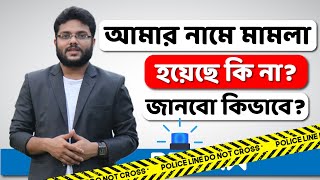 আপনার নামে মামলা হয়েছে কি না, জানবেন কিভাবে? | মিথ্যা মামলায় ফেঁসে গেলে করণীয় | Law of Bangladesh | screenshot 5