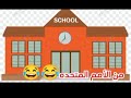 المدرسه لاهلا ولا مرحبا المدرسة مدرستنا دروس واجبات منزليه منزل دارللبيع ضحك تفاعل تفسير 