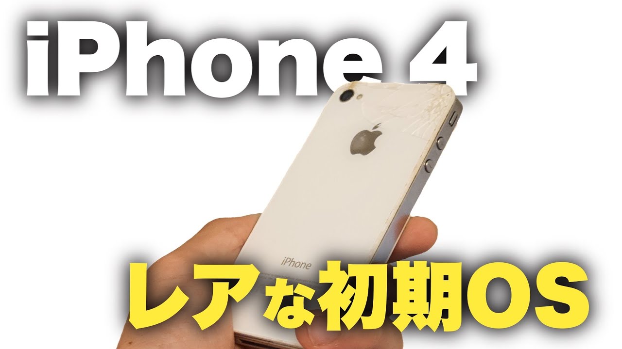 レア】初期搭載OSのiPhone4をレビュー！！【iOS】 - YouTube