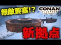 無敵要塞!?次回粛清に向けて雪山に拠点作ってみた!!&攻城兵器、投石機で遊んでみた!!【PS4 コナンアウトキャスト / コナンエグザイル / conan exiles】