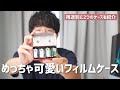 持ち運びたくなる可愛いフィルムケースを紹介します！