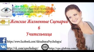 Женские Жизненные Сценарии№6 Учительница