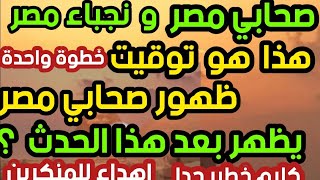 صحابي مصر تطورات جديدة لم يتبقي إلا خطوة واحدة رعب معسكر النفاق بعد هذه الحلقة ؟ تفاصيل مهمة