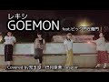 レキシ/GOEMONfeat.ビッグ門左衛門 Covered by 児玉涼・巴月奈美・espoir