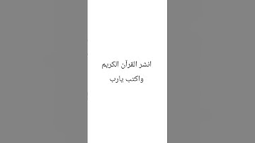 القرآن الكريم #quran #quranmajeedpro #danc #اكسبلور #لايك #beats #راحة_نفسية #تيك_توك #كتب #ترند