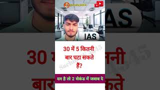 30 में 5 कितनी बार घटा सकते है || ias interview questions || ias इंटरव्यू || shorts viral