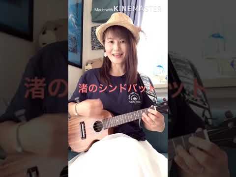 渚のシンドバット　ピンクレディー　昭和　懐メロ　70年代　ウクレレ　ukulele 歌ってみた　弾いてみた