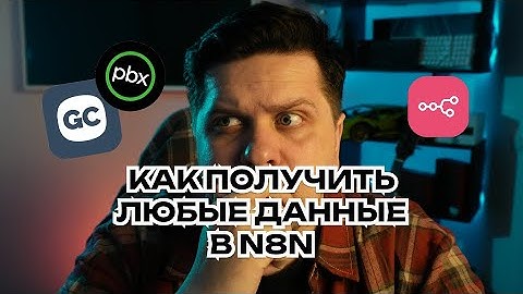 WEBHOOK N8N + GETCOURSE/ONLINEPBX 🔥: Настраиваем передачу в Google Таблицы за 10 минут!