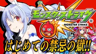 【モンスト】はじめてのモンスト!限限限定ガチャを回し禁忌の獄に挑む!ぺこ!【ホロライブ/兎田ぺこら】