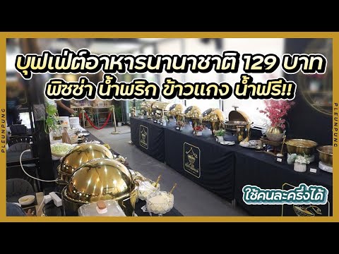 บุฟเฟ่ต์อาหารนานาชาติ 129บาท พิซซ่า น้ำพริก ข้าวแกง น้ำ ขนมหวานฟรี!! (ใช้คนละครึ่งได้)