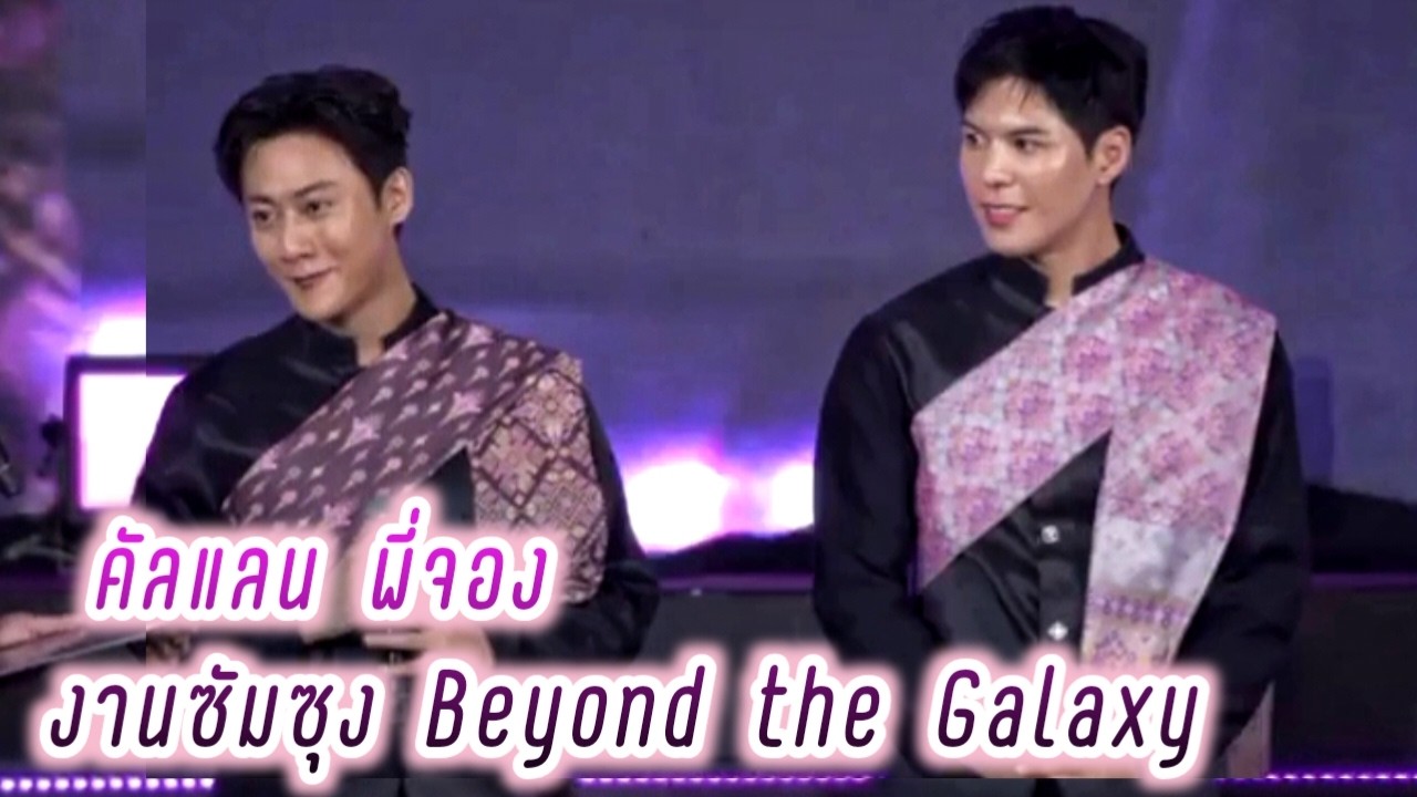 คัลแลน พี่จอง งานซัมซุง Beyond the Galaxy by Samsung💕( Cullen Hateberry )