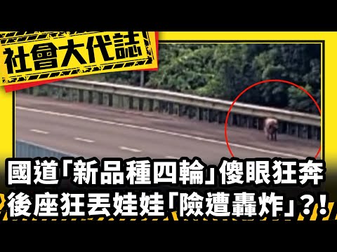 《社會大代誌》國道「新品種四輪」傻眼狂奔 後座狂丟娃娃「險遭轟炸」？！