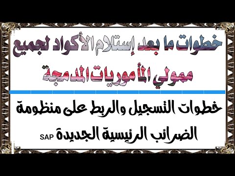 الربط والتسجيل على منظومة الضرائب الرئيسية المميكنة الجديدة لجميع ممولي المأموريات المدمجة