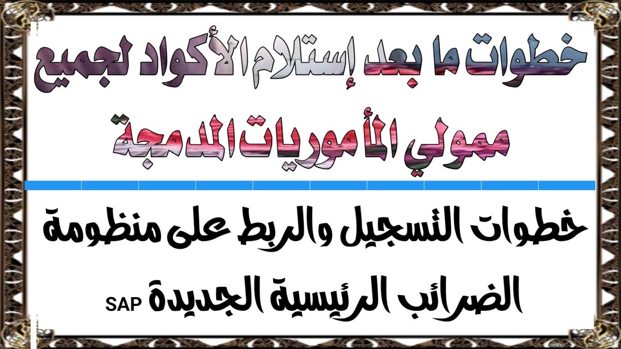 الربط والتسجيل على منظومة الضرائب الرئيسية المميكنة الجديدة لجميع ممولي المأموريات المدمجة