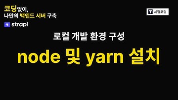 03 로컬 개발 환경 구성(NodeJs설치)  - 코딩없이 백엔드 API 만들기(Strapi, NodeJs)