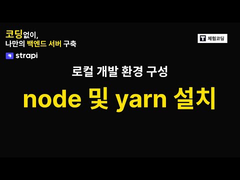 03 로컬 개발 환경 구성(NodeJs설치)  - 코딩없이 백엔드 API 만들기(Strapi, NodeJs)