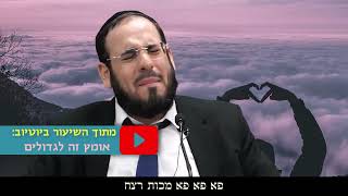 אם פעם מישהו עשה לך רע - צפייה חובה! - הרב דוד פריוף