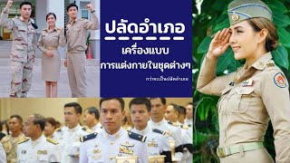 ปลัดอำเภอ กับการแต่งกายในชุดต่างๆ