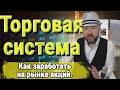 Как заработать на рынке акций. Торговая система. Обучение трейдингу. Торговля на бирже. Кречетов.