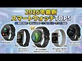 【2026年最新】スマートウォッチおすすめランキングTOP5！睡眠の質・Suica・ゴルフ・コスパ最強モデルを徹底比較【レビュー】